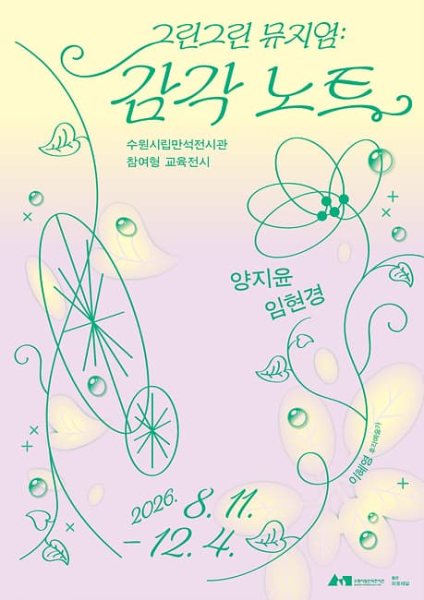 그린그린 뮤지엄 : 감각 노트 대표 이미지