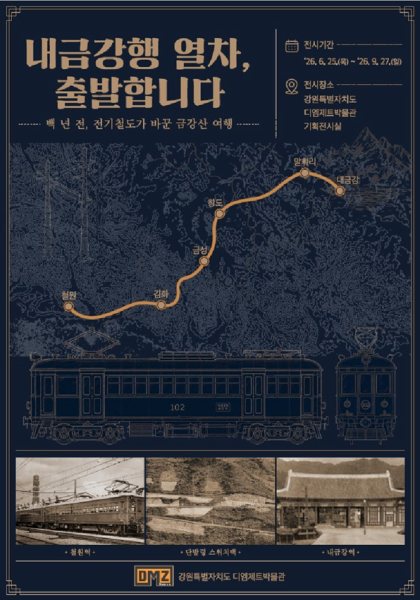 내금강행 열차, 출발합니다 대표 이미지