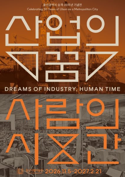 울산광역시 승격 30주년 기념전 《산업의 꿈, 사람의 시간》 대표 이미지