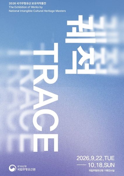 2026 국가무형유산 보유자작품전 《궤적 TRACE》 대표 이미지