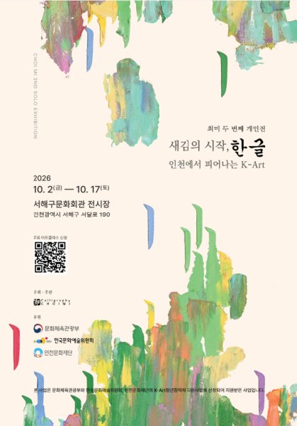 최미 개인전 《새김의 시작, 한글: 인천에서 피어나는 K-Art》 대표 이미지