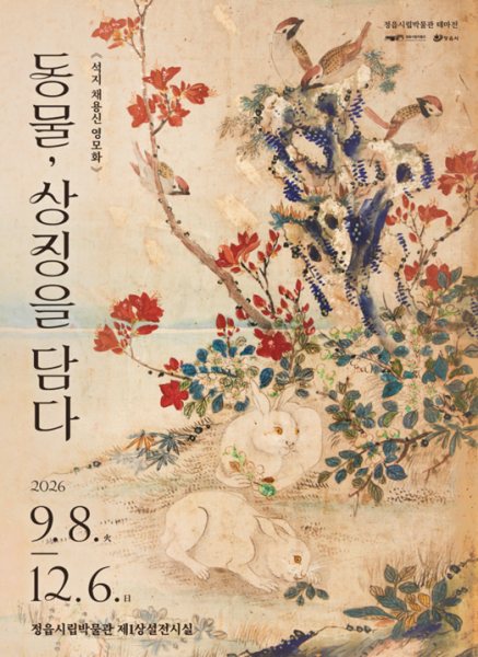 정읍시립박물관 석지 채용신 테마전Ⅱ 『동물, 상징을 담다』 대표 이미지