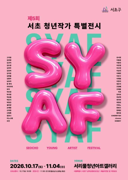 제5회 서초 청년작가 특별전시 《SYAF》 대표 이미지
