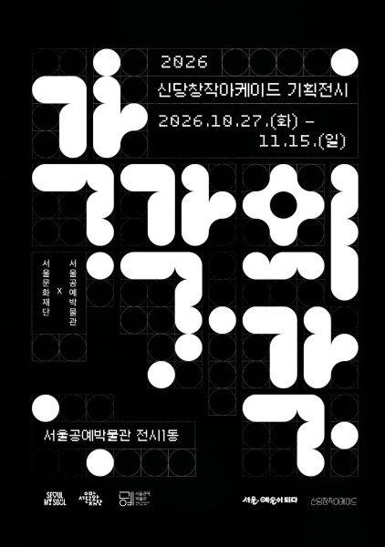 2026 신당창작아케이드 기획전시 《각각의 각》 대표 이미지
