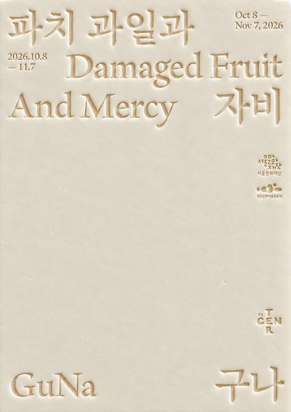 구나 개인전 《파치 과일과 자비 Damaged Fruit And Mercy》 대표 이미지