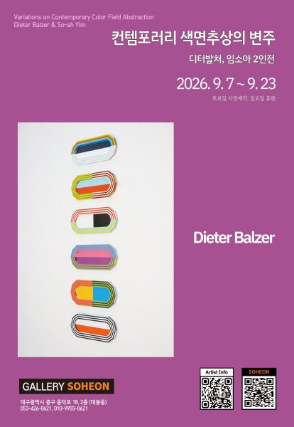 컨템포러리 색면추상의 변주 2인전- 디터발처, 임소아 대표 이미지