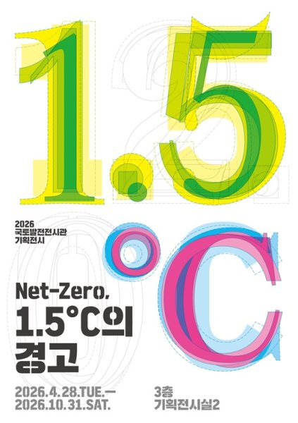 Net-Zero 1,5°C 의 경고 대표 이미지