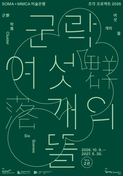 국립현대미술관 미술은행 소장품 기획전 《군락: 여섯 개의 뜰》 대표 이미지