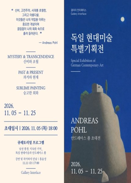 독일 현대미술 특별기획전 안드레아스 폴 초대전 (Andreas Pohl) 대표 이미지