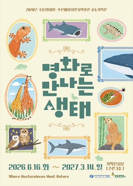 명화로 만나는 생태 대표 이미지