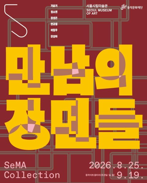 [서울시립미술관] 자치구 협력전시 《SeMA Collection: 만남의 장면들》 대표 이미지