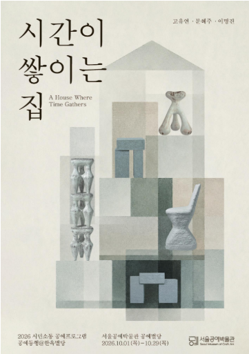 공예동행@한옥별당 《시간이 쌓이는 집》 대표 이미지