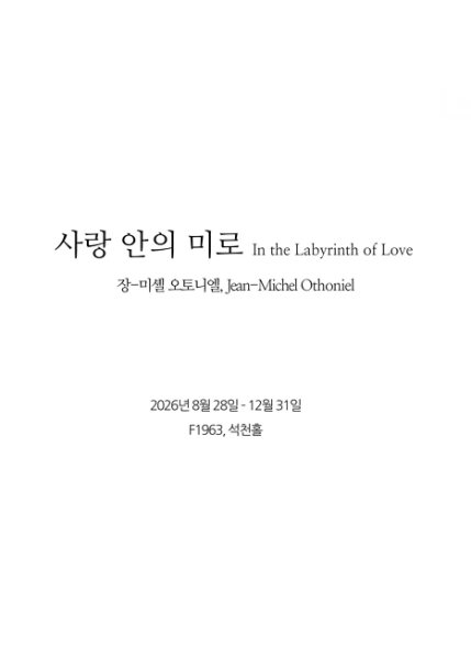 사랑 안의 미로, In the Labyrinth of Love 대표 이미지