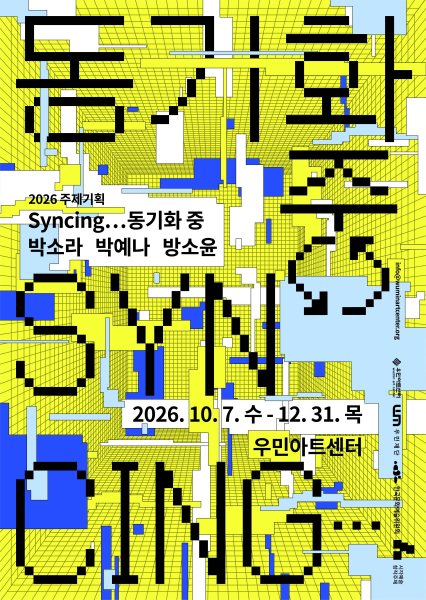 우민아트센터 《Syncing... 동기화 중》 대표 이미지