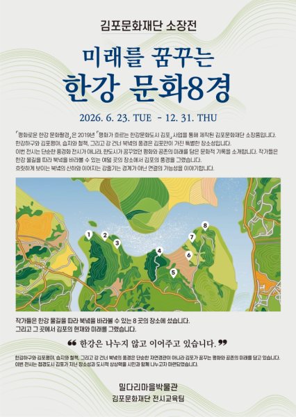 김포문화재단 소장전 《미래를 꿈꾸는 한강 문화8경》 대표 이미지