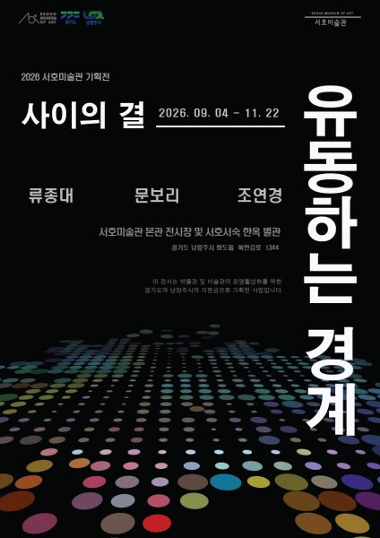 사이의 결 3부 《유동하는 경계》 대표 이미지