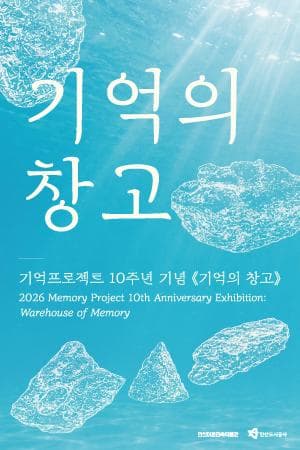 [기억프로젝트Ⅹ] 기억의 창고 대표 이미지