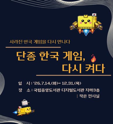 단종 한국 게임, 다시 켜다 대표 이미지