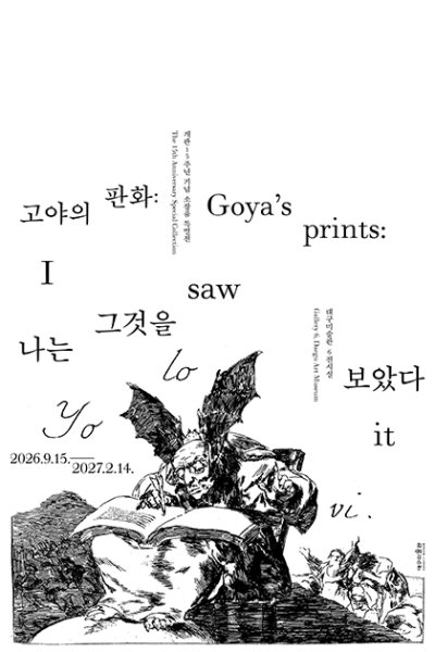 대구미술관 소장품 특별전 《고야의 판화: 나는 그것을 보았다》 대표 이미지