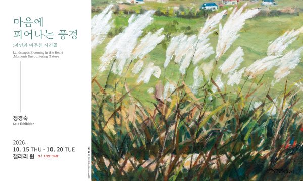 [청주 갤러리 원] A관 정경숙 개인전《마음에 피어나는 풍경》 대표 이미지