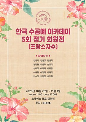한국 수공예 아카데미 5회 정기 회원전 대표 이미지
