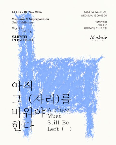 무수민 《아직 그 자리를 비워야 한다》 대표 이미지