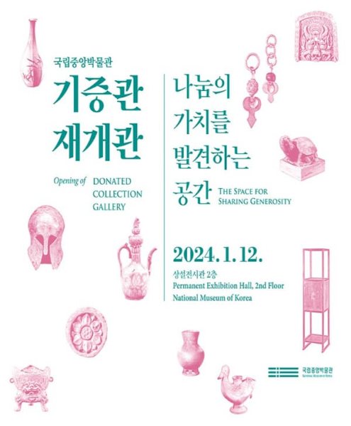 국립중앙박물관 기증관 재개관 대표 이미지