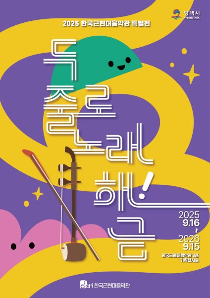 2025 한국근현대음악관 특별전 《두 줄로 노래해!금》 대표 이미지