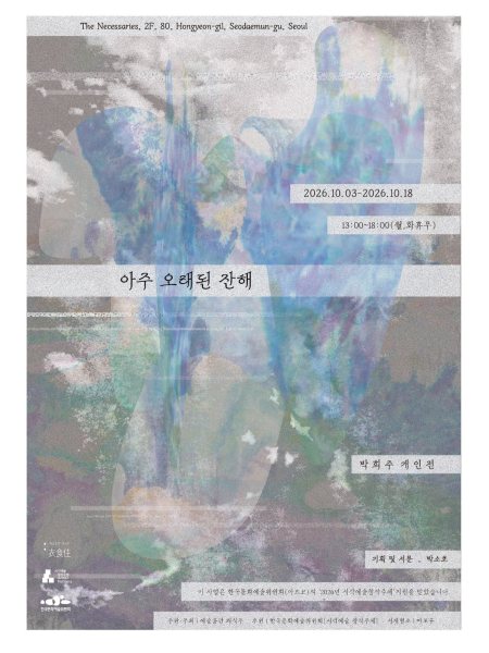 박희주 개인전 《아주 오래된 잔해》 대표 이미지