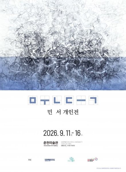민서 개인전 대표 이미지