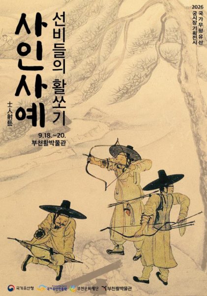 국가무형유산 궁시장 전승지원전 《사인사예士人射藝, 선비들의 활쏘기》 대표 이미지