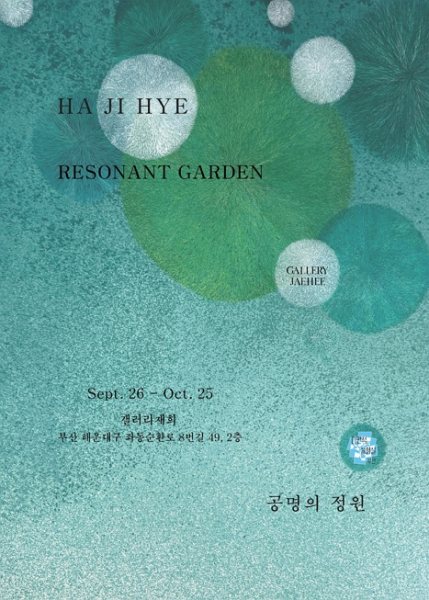 공명의 정원 대표 이미지