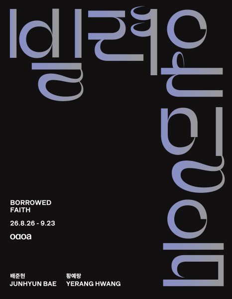 배준현·황예랑 《빌려온 믿음 Borrowed Faith》 대표 이미지