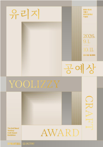 제2회 서울시 유리지공예상 기념전 대표 이미지