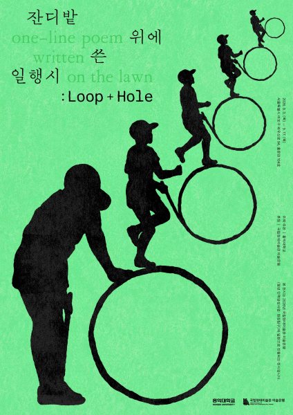 《잔디밭 위에 쓴 일행시: Loop + Hole》 대표 이미지