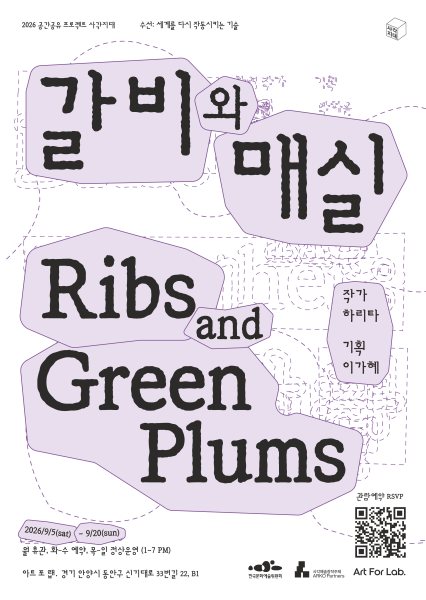 하리타 《갈비와 매실 Ribs and Green Plums》 대표 이미지