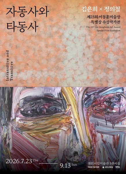 제23회 이동훈미술상 특별상 수상작가전 《자동사와 타동사》 대표 이미지