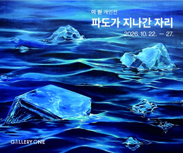 이원 개인전 《파도가 지나간 자리》 대표 이미지