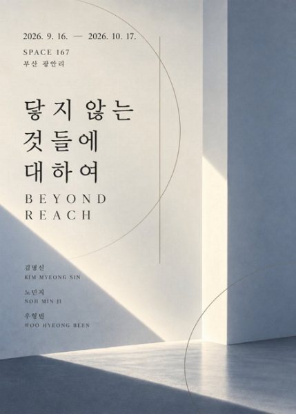닿지 않는 것들에 대하여 [Beyond Reach] 대표 이미지