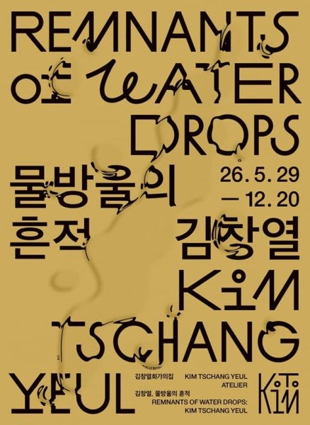 김창열 화가의 집 개관전 대표 이미지