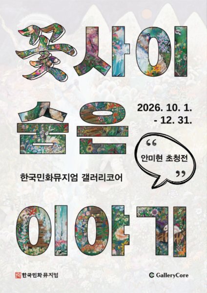 안미현 초청전 《꽃 사이 숨은 이야기》 대표 이미지