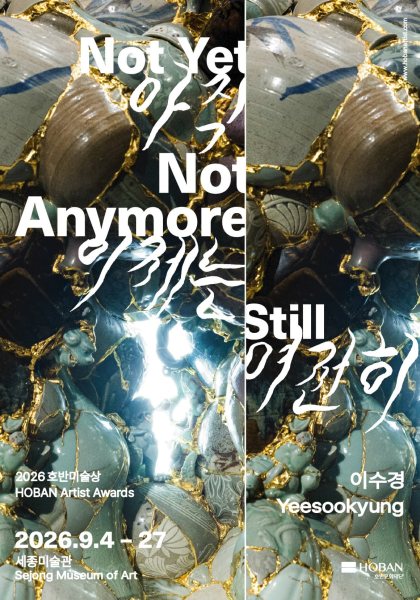 2026 호반미술상: 이수경 《아직, 이제는, 여전히 Not Yet, Not Anymore, Still》 대표 이미지