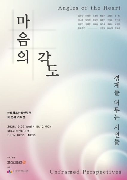 [하트하트아트앤컬처] 마음의 각도 : 경계를 허무는 시선들 대표 이미지