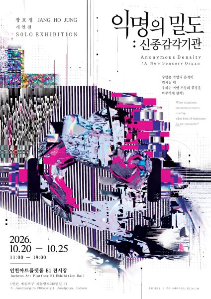 장호정 개인전 《익명의 밀도: 신종감각기관》 대표 이미지