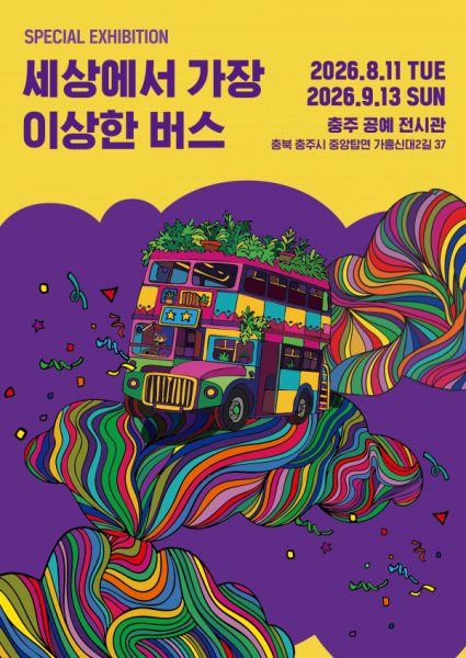 [충주공예전시관] '세상에서 가장 이상한 버스' 대표 이미지