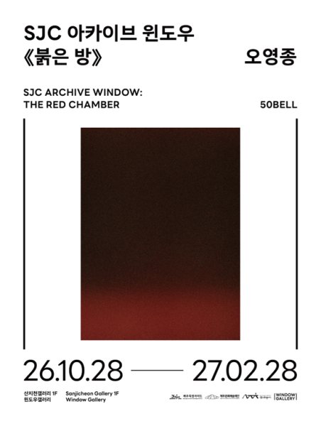 2026 산지천갤러리 윈도우갤러리 상설전시 《SJC 아카이브 윈도우: 붉은 방》 대표 이미지
