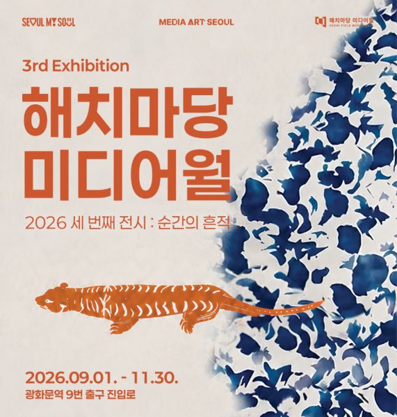 해치마당 미디어월 세 번째 전시 《순간의 흔적》 대표 이미지