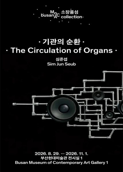 소장품섬_심준섭: 기관의 순환 대표 이미지