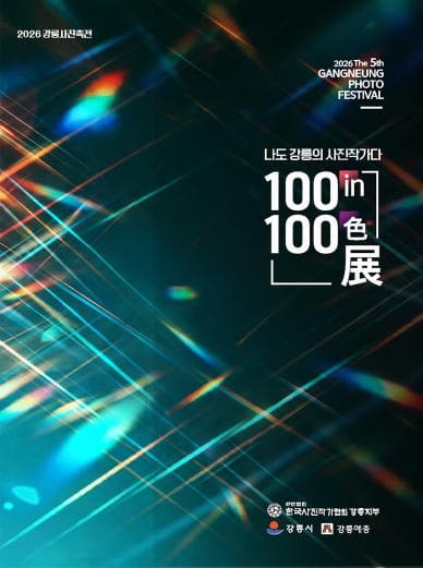 대관_제5회 강릉사진축전(100 in 100 色) 대표 이미지