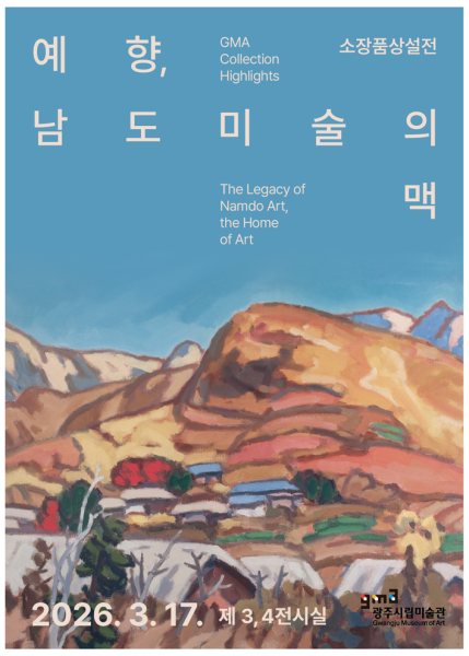 광주시립미술관 상설전 ≪예향, 남도미술의 맥≫ 대표 이미지